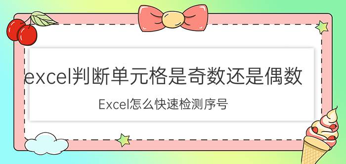 excel判断单元格是奇数还是偶数 Excel怎么快速检测序号？